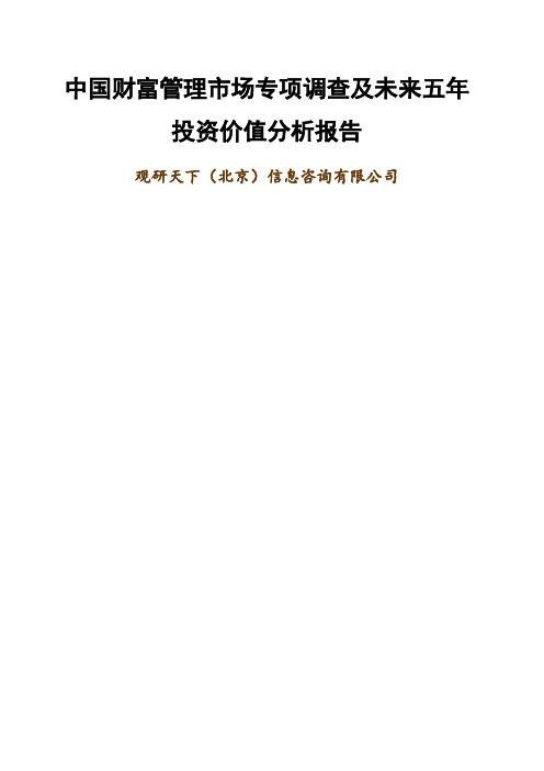 中国财富管理市场专项调查及未来五年投资价值分析报告