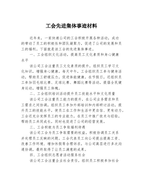 工会先进集体事迹材料