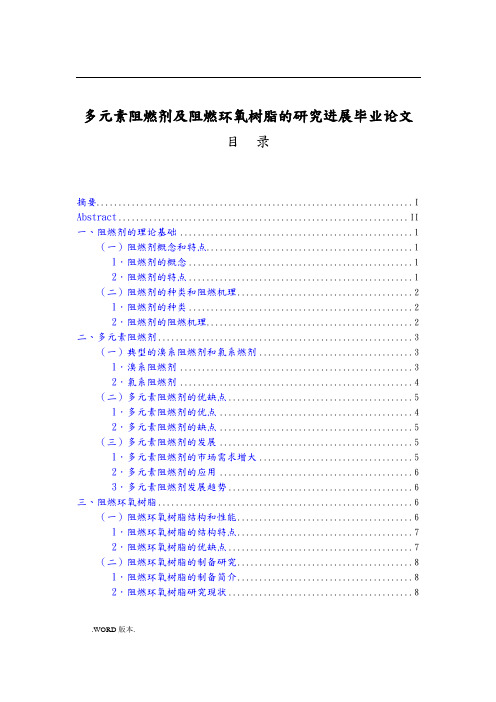 多元素阻燃剂及阻燃环氧树脂的研究进展毕业论文