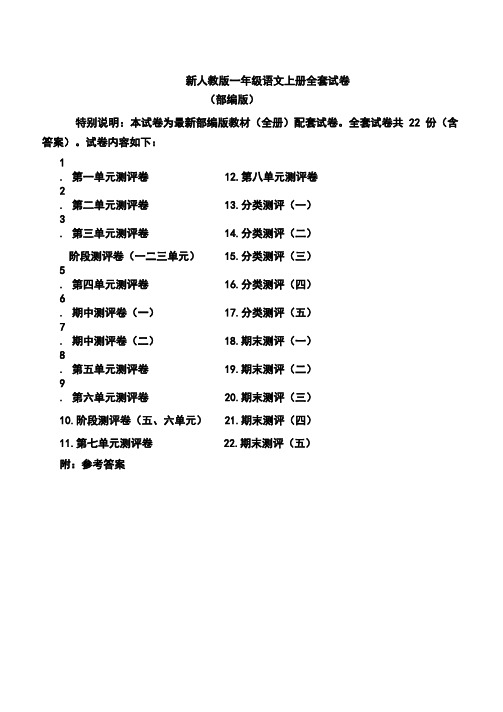 部编人教版小学语文一年级上册(全套)试卷