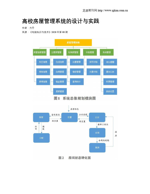 高校房屋管理系统的设计与实践
