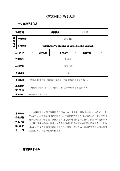 《英汉对比》 教学大纲 任志芬