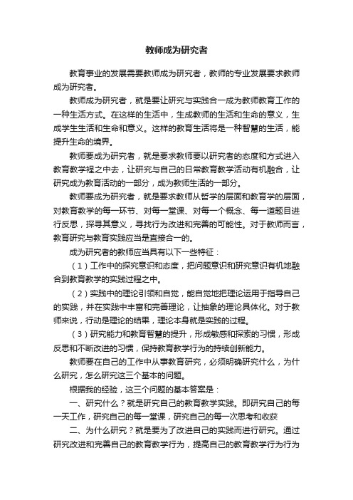 教师成为研究者