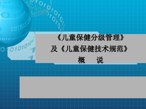 《儿童保健技术规范》PPT课件