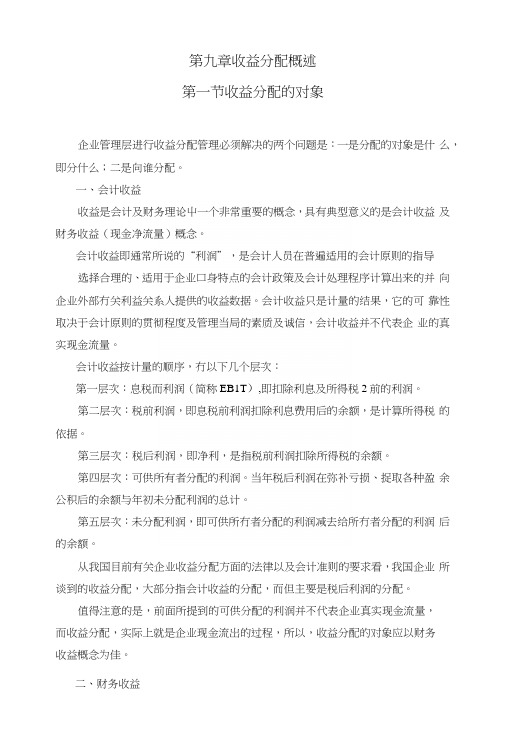 第九章收益分配概述(教案).docx