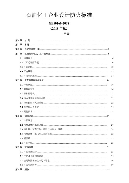 GB50160-2018 石油化工企业设计防火规范