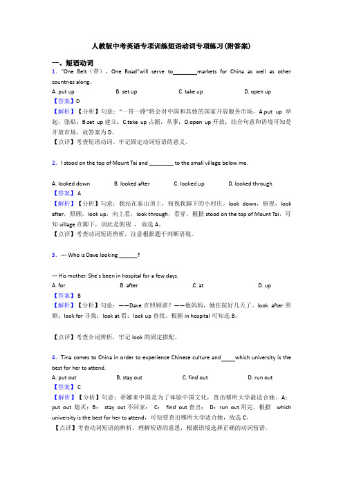 人教版中考英语专项训练短语动词专项练习(附答案)