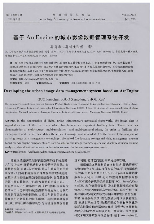基于ArcEngine的城市影像数据管理系统开发