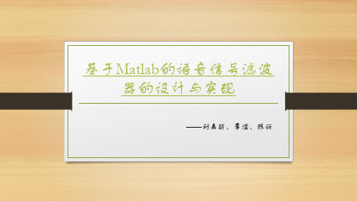 基于Matlab的语音信号滤波器的设计与实现