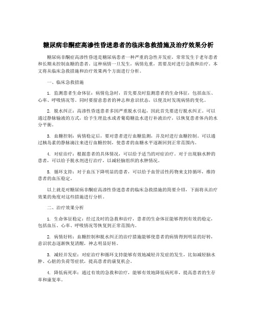 糖尿病非酮症高渗性昏迷患者的临床急救措施及治疗效果分析