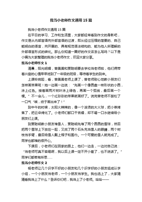 我当小老师作文通用15篇