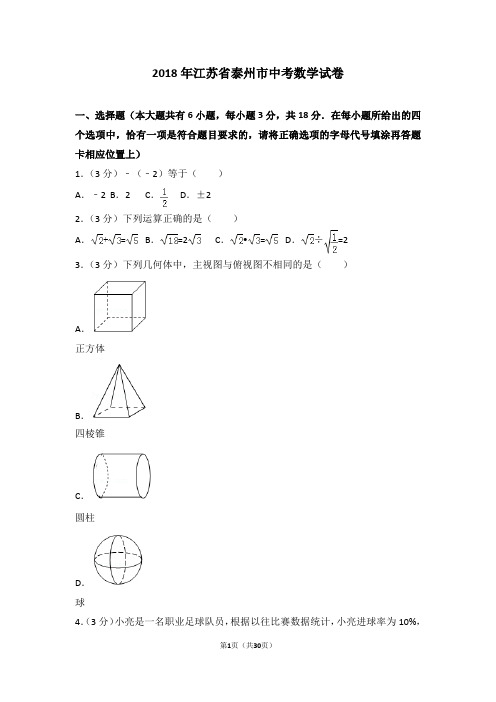 (完整版)2018年江苏省泰州市中考数学试卷及答案解析,推荐文档