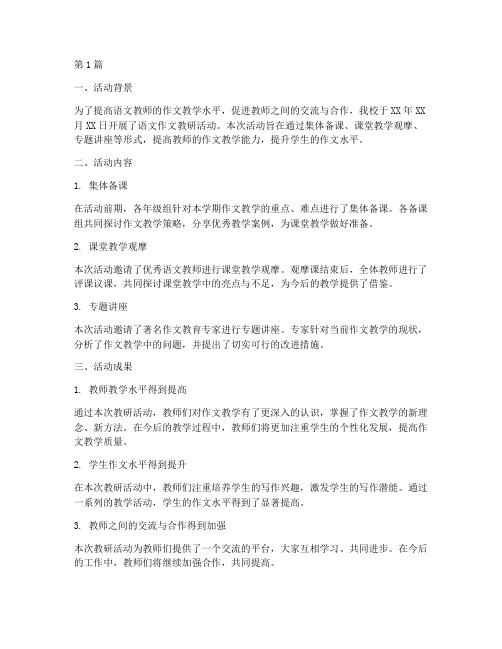 语文作文教研活动总结(3篇)