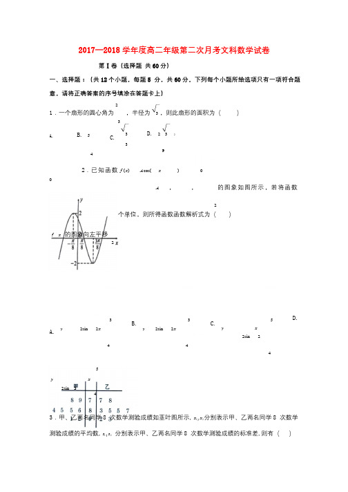 云南省临沧市2017_2018学年高二数学上学期第二次月考试题文2017092601195