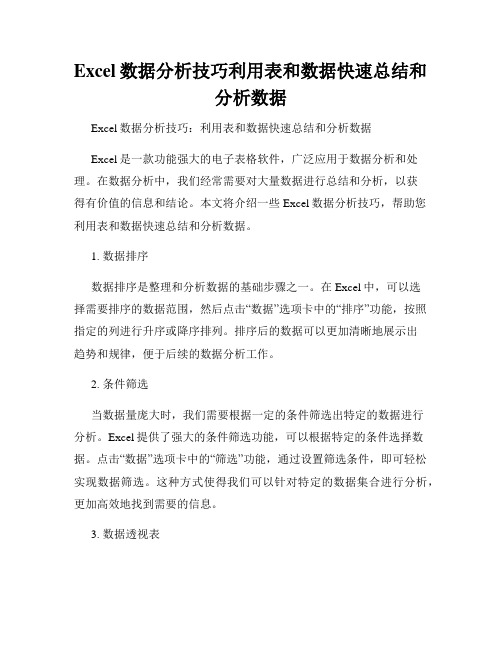 Excel数据分析技巧利用表和数据快速总结和分析数据