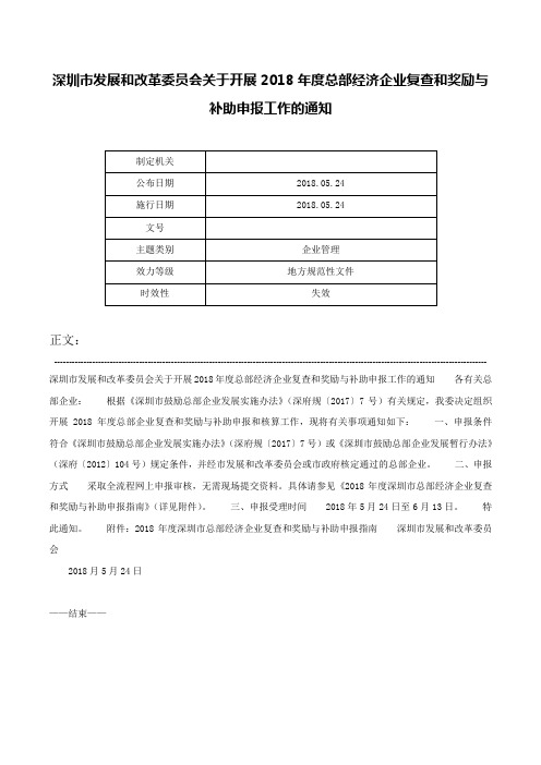 深圳市发展和改革委员会关于开展2018年度总部经济企业复查和奖励与补助申报工作的通知-