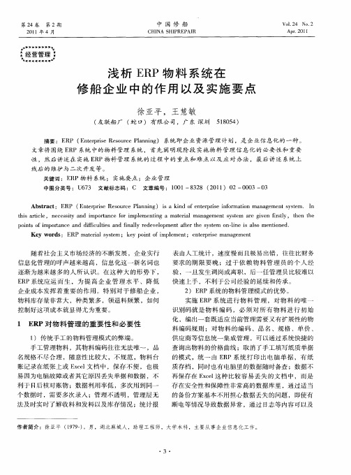 浅析ERP物料系统在修船企业中的作用以及实施要点