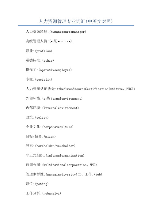人力资源管理专业词汇(中英文对照)