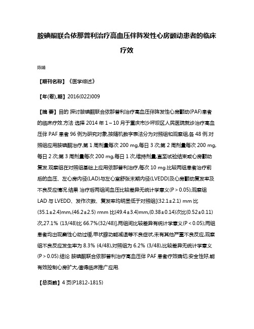 胺碘酮联合依那普利治疗高血压伴阵发性心房颤动患者的临床疗效