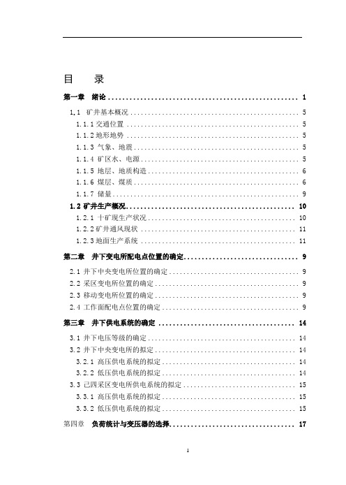 煤矿井下供电技术  毕业论文