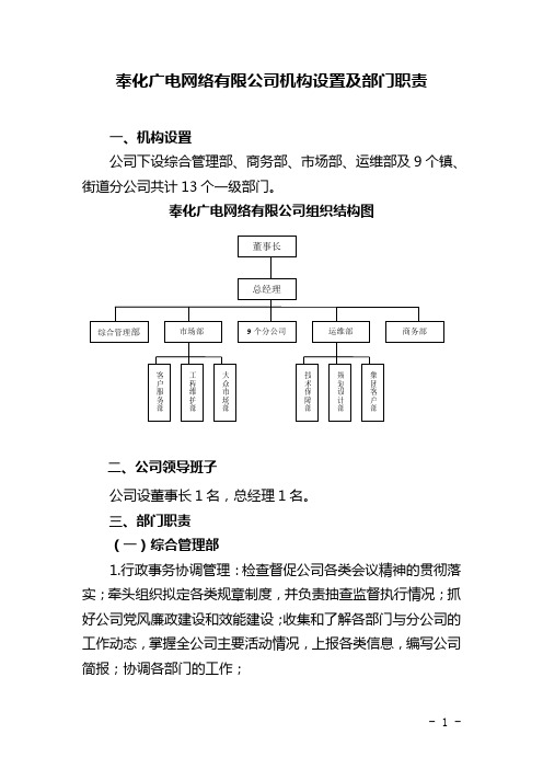 奉化广电网络有限公司机构设置及部门职责