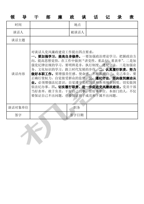 领导干部廉政谈话记录表