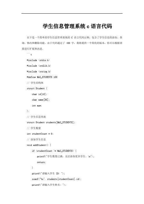学生信息管理系统c语言代码