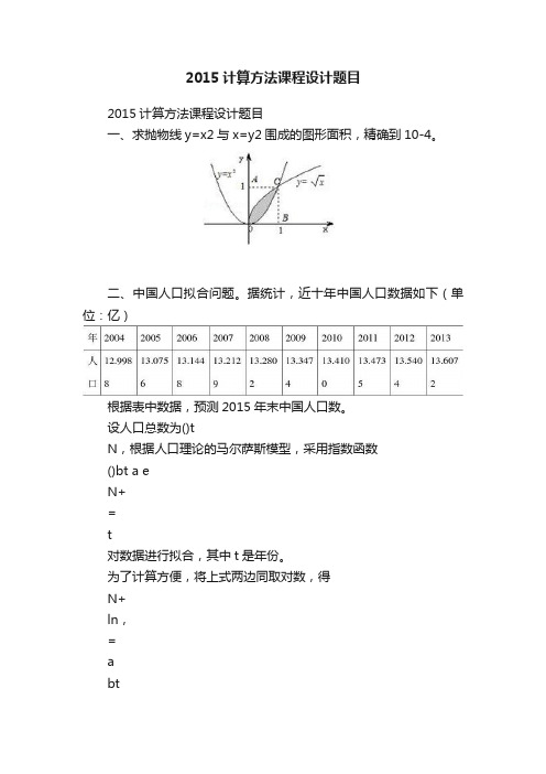 2015计算方法课程设计题目