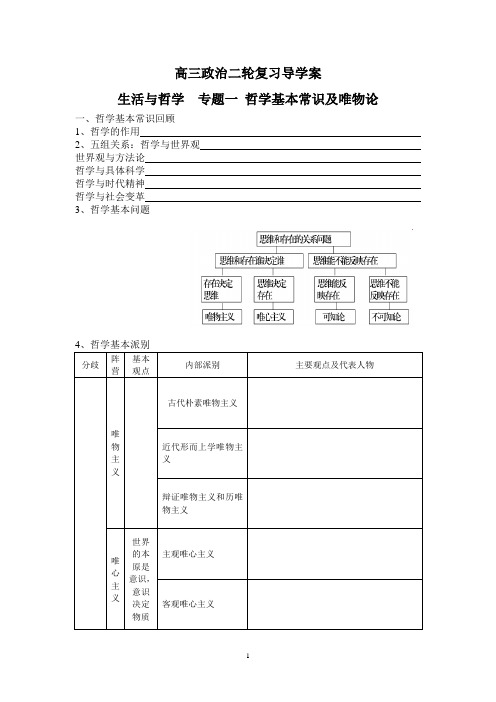 高三政治二轮复习导学案唯物论