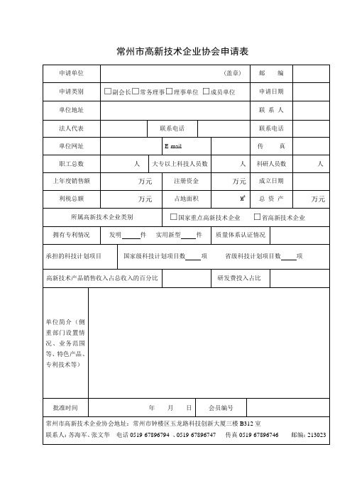 常州市高新技术企业协会申请表