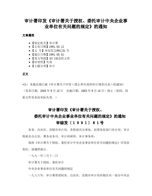 审计署印发《审计署关于授权、委托审计中央企业事业单位有关问题的规定》的通知