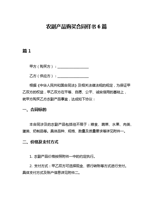 农副产品购买合同样书6篇