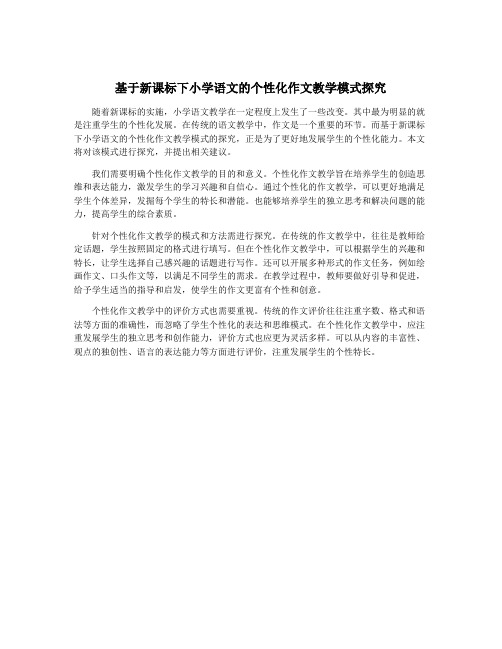 基于新课标下小学语文的个性化作文教学模式探究