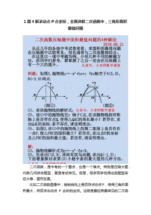 1题4解求动点P点坐标，全面讲解二次函数中，三角形面积最值问题