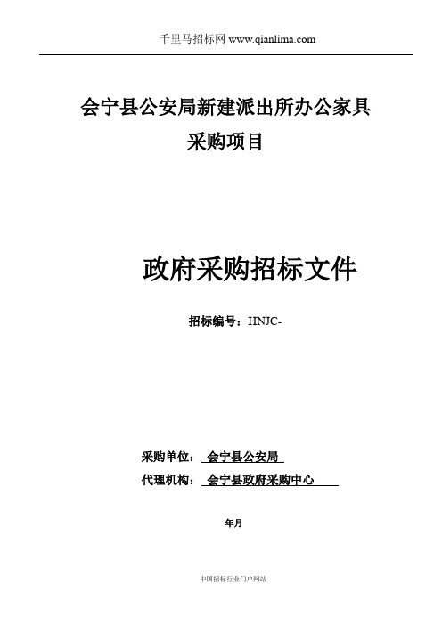 公安局新建派出所办公家具采购项目公开招投标书范本