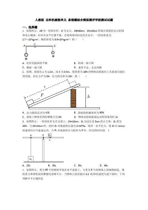 人教版 功和机械能单元 易错题综合模拟测评学能测试试题