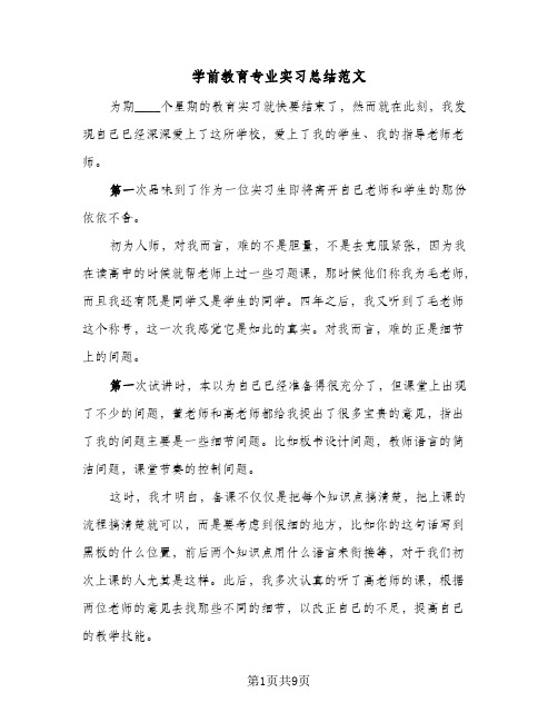 学前教育专业实习总结范文(4篇)