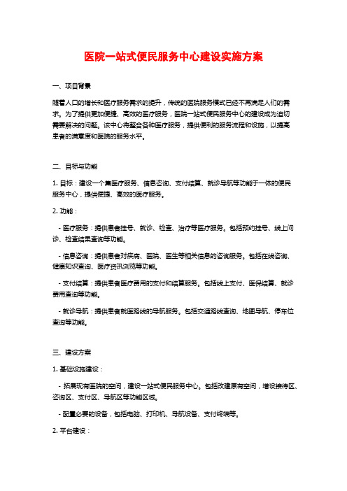 医院一站式便民服务中心建设实施方案