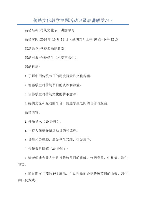 传统文化教学主题活动记录表讲解学习x