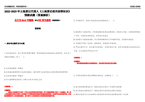 2022-2023年土地登记代理人《土地登记相关法律知识》预测试题10(答案解析)