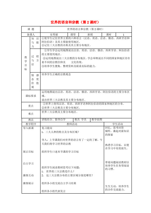 七年级地理上册 3.2 世界的语言和宗教(第2课时)教案 湘教版