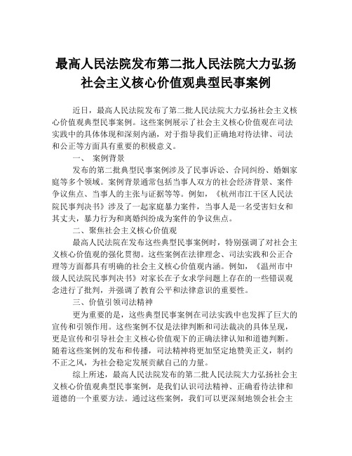 最高人民法院发布第二批人民法院大力弘扬社会主义核心价值观典型民事案例