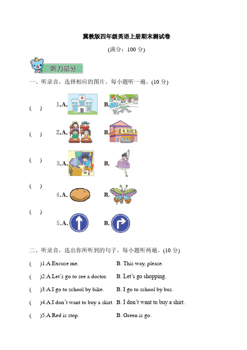 冀教版四年级英语上册期末测试卷(含答案 听力材料)