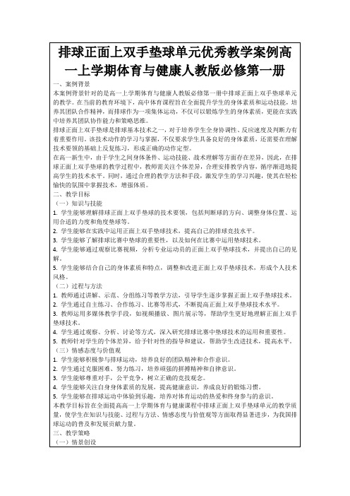 排球正面上双手垫球单元优秀教学案例高一上学期体育与健康人教版必修第一册