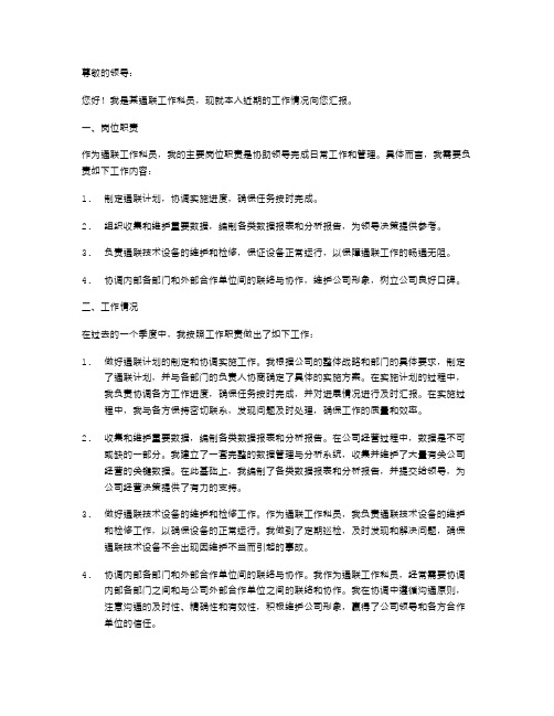 《通联工作科员的述职报告范文》