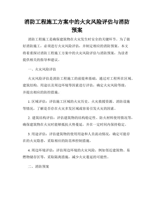 消防工程施工方案中的火灾风险评估与消防预案