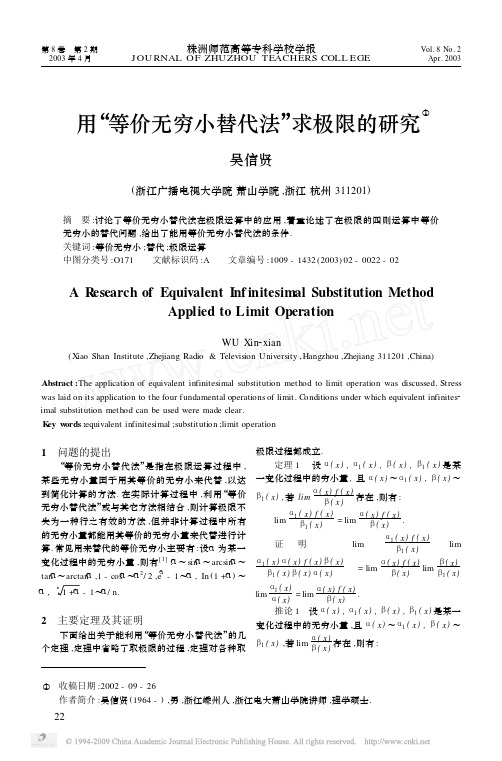 用“等价无穷小替代法”求极限的研究