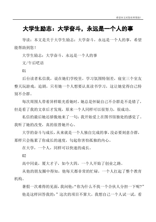 大学生励志：大学奋斗,永远是一个人的事