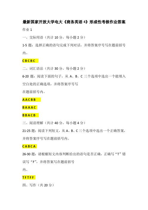 最新国家开放大学电大《商务英语4》形成性考核作业答案