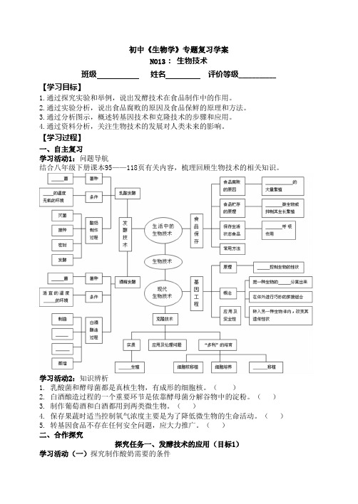 2024年中考生物(济南版)专题复习学案(13)：生物技术